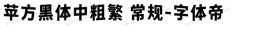苹方黑体中粗繁 常规字体转换